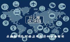 区块链钱包对接应用程序