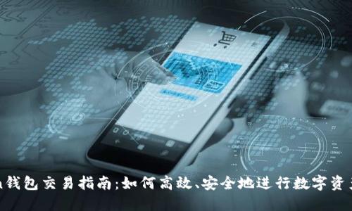 Token钱包交易指南：如何高效、安全地进行数字资产交易